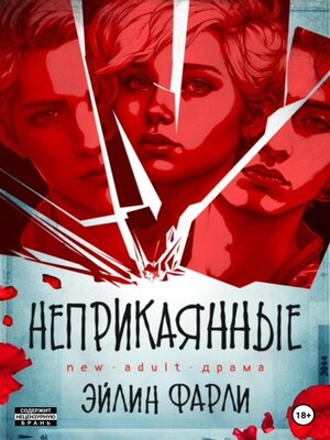 cover image of Неприкаянные